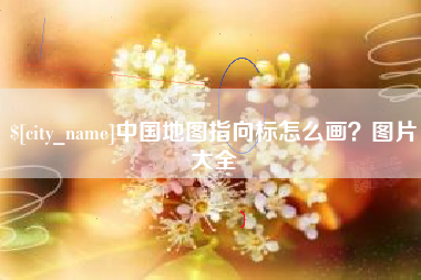 玉环中国地图指向标怎么画？图片大全