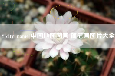 玉环中国地图图画 简笔画图片大全