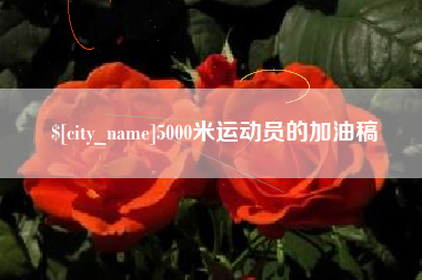 玉环5000米运动员的加油稿