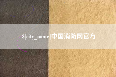 玉环中国消防网官方