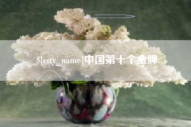 玉环中国第十个金牌