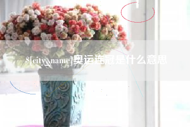 玉环奥运连冠是什么意思
