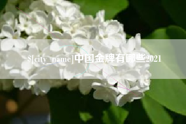 玉环中国金牌有哪些2021