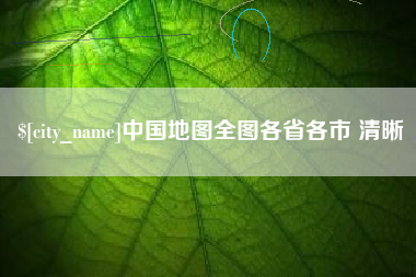 玉环中国地图全图各省各市 清晰