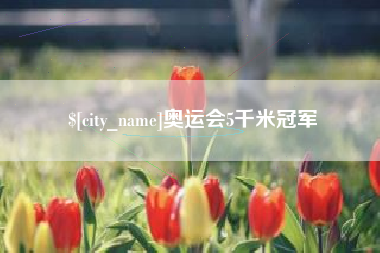 玉环奥运会5千米冠军
