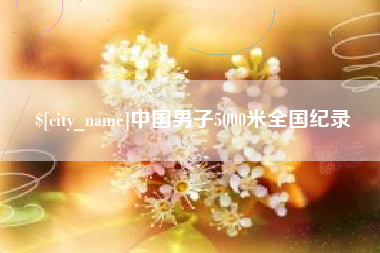 玉环中国男子5000米全国纪录