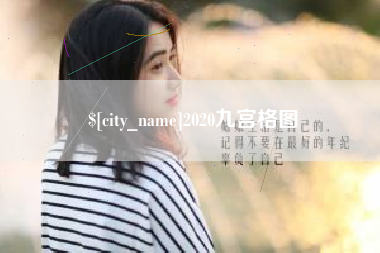 玉环2020九宫格图