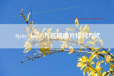 玉环九宫格图片排列方式