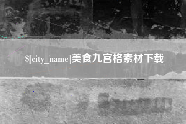 玉环美食九宫格素材下载