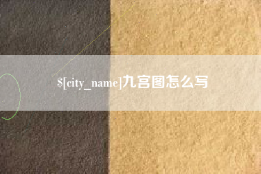 玉环九宫图怎么写