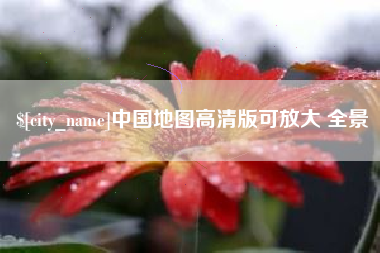 玉环中国地图高清版可放大 全景