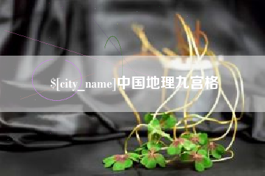 玉环中国地理九宫格