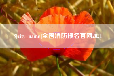 玉环全国消防报名官网2021