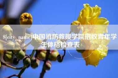 玉环中国消防救援学院招收青年学生体格检查表