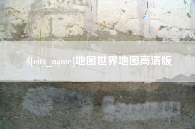 玉环地图世界地图高清版