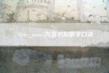 玉环九宫对应数字口诀