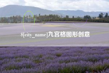 玉环九宫格图形创意