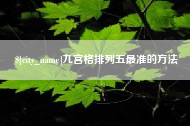 玉环九宫格排列五最准的方法