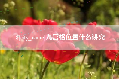 玉环九宫格位置什么讲究