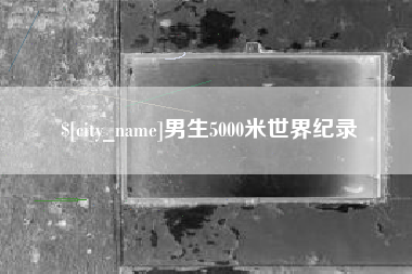 玉环男生5000米世界纪录