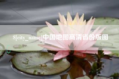 玉环中国地图高清省份版图