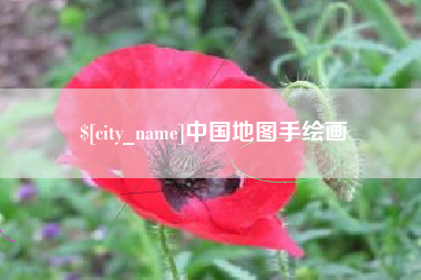 玉环中国地图手绘画